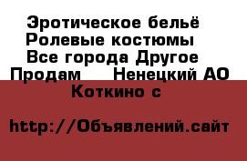 Эротическое бельё · Ролевые костюмы  - Все города Другое » Продам   . Ненецкий АО,Коткино с.